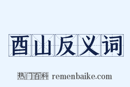 酉山反义词是什么意思的图片